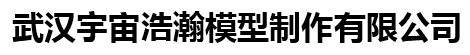 武漢宇宙浩瀚模型制作有限公司